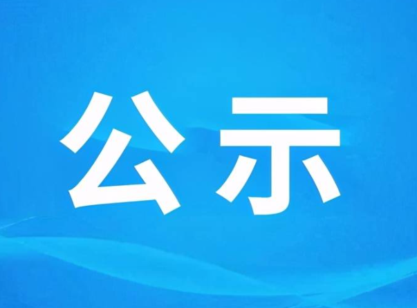 2024年第12号中国生态原产地保护产品评定名单的公示